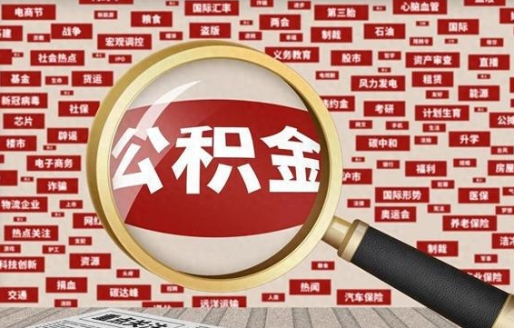 焦作商丘市公积金咋提取（商丘市公积金提取额度）